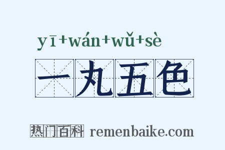 一丸五色是什么意思的图片